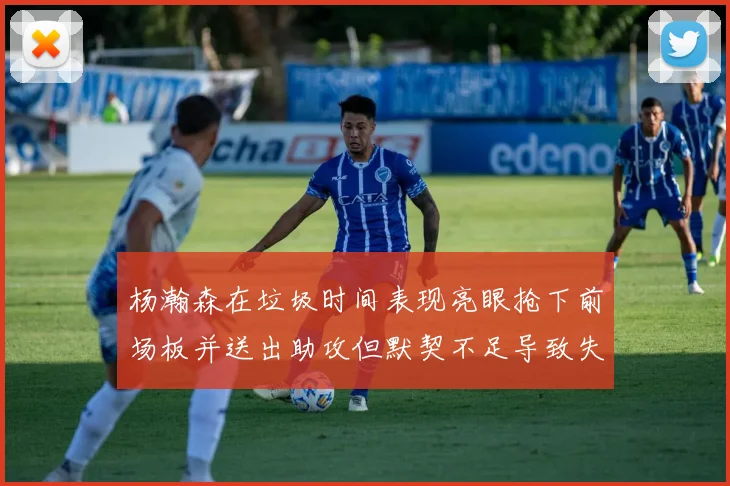 杨瀚森在垃圾时间表现亮眼抢下前场板并送出助攻但默契不足导致失误