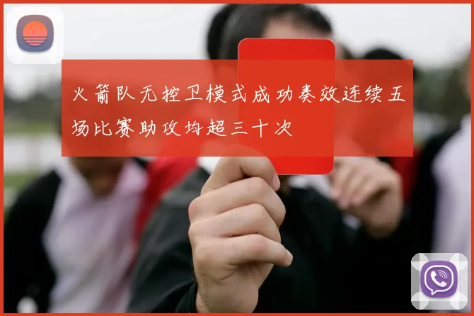 火箭队无控卫模式成功奏效连续五场比赛助攻均超三十次