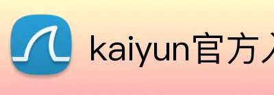 kaiyun官方入口 Logo