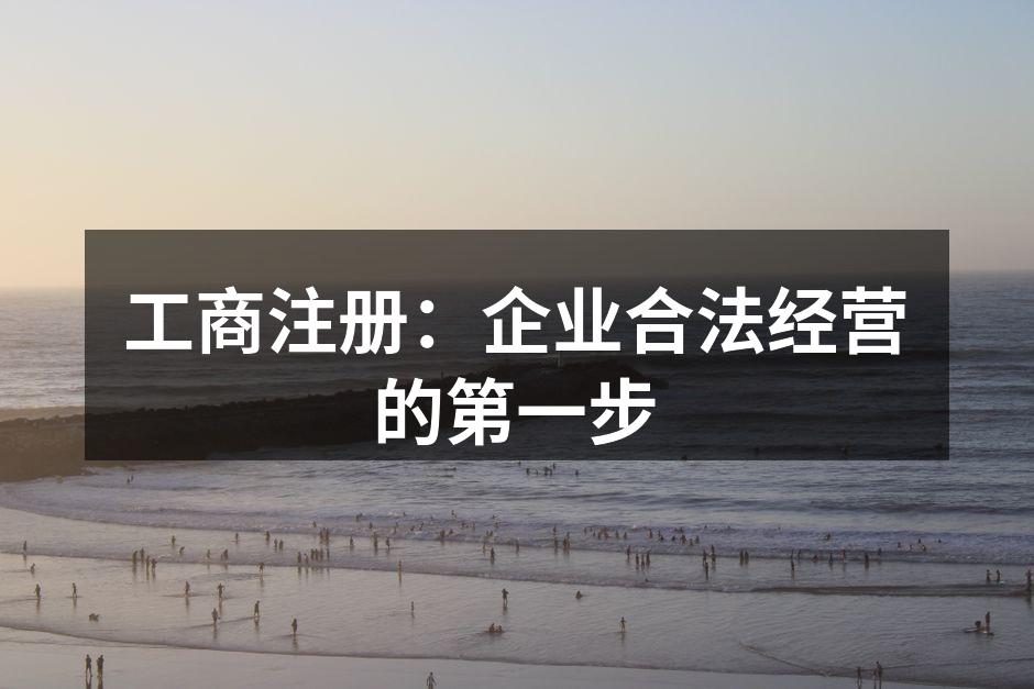 工商注册：企业合法经营的第一步