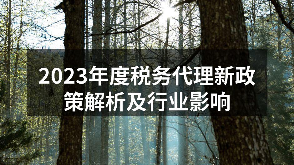 2023年度税务代理新政策解析及行业影响