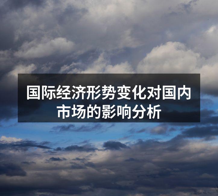 国际经济形势变化对国内市场的影响分析