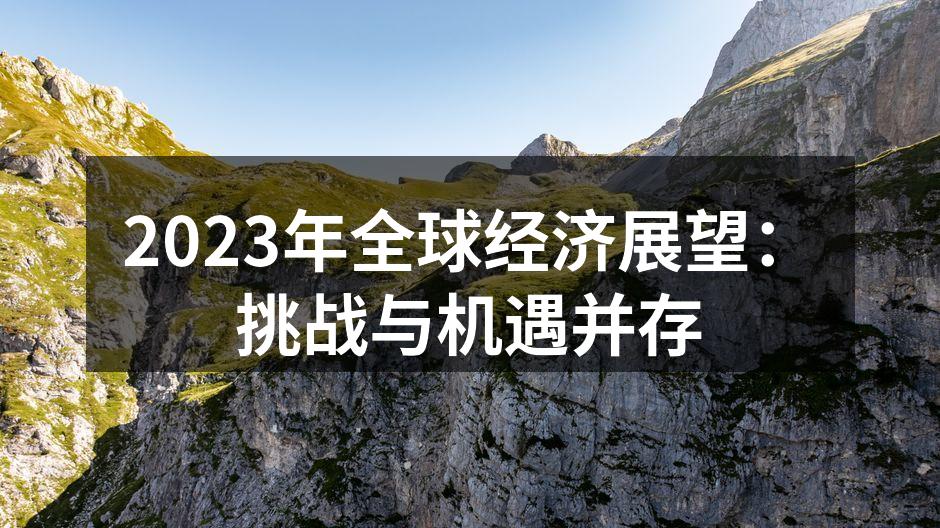 2023年全球经济展望：挑战与机遇并存