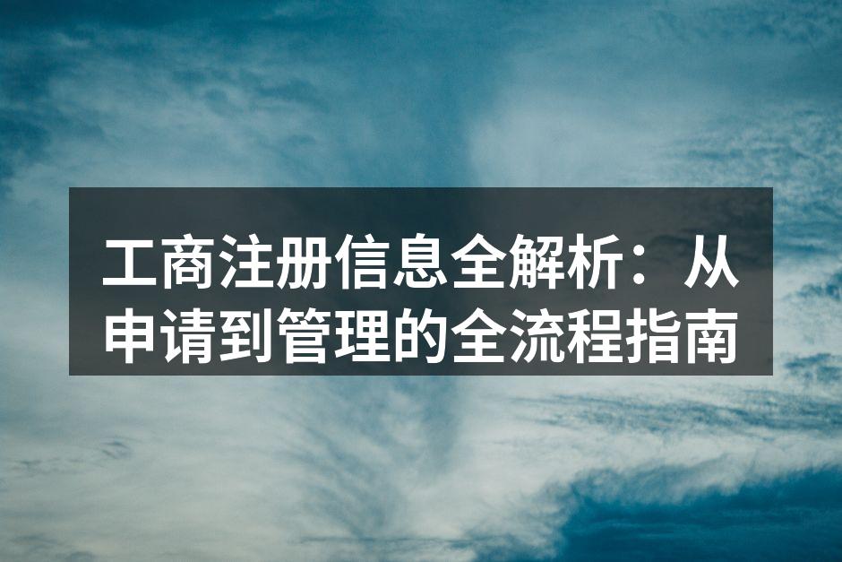 工商注册信息全解析：从申请到管理的全流程指南